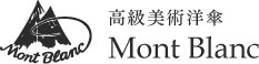 ほぐし織り傘・折りたたみ傘・東京洋傘【Mont Blanc モンブラン】オフィシャルホームページ